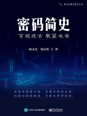 cover image of 密码简史